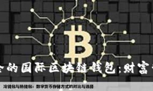 全球最安全的国际区块链钱包：财富管理的未来