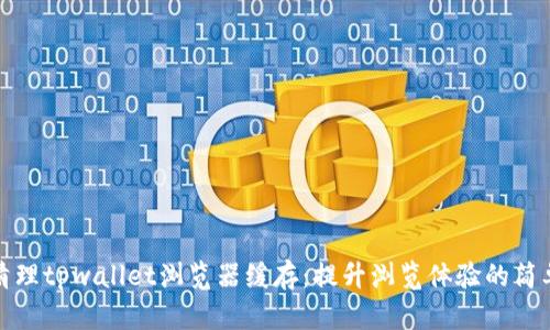 如何清理tpwallet浏览器缓存：提升浏览体验的简单技巧