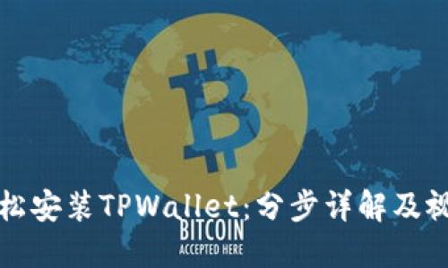 如何轻松安装TPWallet：分步详解及视频推荐