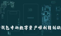 如何将TP钱包中的数字资产顺利转到欧易交易所