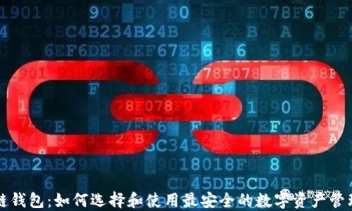 
区块链钱包：如何选择和使用最安全的数字资产管理工具