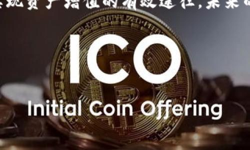   如何有效管理TokenPocket里的数字资产？ / 

 guanjianci TokenPocket, 数字资产, 钱包安全, 加密货币 /guanjianci 

引言
在如今这个数字经济蓬勃发展的时代，越来越多的人开始接触和使用加密货币，而TokenPocket作为一款备受欢迎的钱包应用，也逐渐成为了许多用户管理数字资产的重要工具。无论是比特币、以太坊，还是其他各类代币，TokenPocket都能够帮助你在一个平台上进行安全、高效的管理。然而，资产的管理并不仅仅是存储和查看那么简单，还涉及到如何安全使用、合理配置以及及时调整等一系列操作。

1. TokenPocket简介
TokenPocket是一款多链数字资产钱包，支持多种公链和代币，提供了用户便捷的资产管理和交易功能。这款钱包不仅可以安全存储数字资产，还为用户提供了丰富的去中心化应用（DApp）接入，让用户可以轻松进行交易、投资、游戏等活动。正如俗话说的，“小心驶得万年船”，TokenPocket在其安全性和用户体验上都下了很大的功夫，给用户带来了信心。

2. 如何在TokenPocket中管理资产
在TokenPocket中，管理资产就像打理家庭花园，既需要细心，也需要有很多技巧。下面我们来一一探讨如何在TokenPocket中有效管理你的资产。

2.1 资产的导入与设置
首先，用户需要下载TokenPocket钱包，并进行注册。
注册后，可以通过助记词、私钥等方式导入已有的数字资产。如果是首次使用TokenPocket钱包，可以创建一个新钱包。在这个过程中，要特别注意备份助记词，若丢失，则可能面临资产无法找回的风险。正所谓“存钱要趁早，备份要及时”，备份工作绝对不能忽视。

2.2 资产的分类与管理
在TokenPocket中，用户可以将不同种类的数字资产进行分类管理。通过设置标签的方式，可以清晰地对每种资产进行识别。比如，你可以把稳定币、主流币和其他代币分别标记为不同颜色，方便日后的查看和使用。在这个过程中，“井井有条”这四个字可谓至关重要，有了清晰的分类，管理起资产来会变得更为简单。

2.3 掌握交易时机
数字货币的市场波动性极大，尤其是在信息快速传播的现代社会，掌握交易时机显得尤为重要。用户可以借助各种市场分析工具，及时了解市场动态，以便于作出相应决策。适时的投资往往能获得意想不到的收益，正如古人所说的“逢山开道，遇水架桥”，灵活的应对策略是成功的关键。

3. 安全性的重要性
安全性是管理数字资产的重中之重。在使用TokenPocket的过程中，用户需要时刻保持警惕，避免各种网络诈骗和盗窃。为确保钱包安全，建议用户开启双重验证，定期更换密码，并且不要随意点击不明链接。“小心谨慎”不仅仅是一句口号，还是保护资产的最佳法则。

4. 利用去中心化应用
TokenPocket不仅是一个钱包，更是通往去中心化世界的钥匙。在这个平台上，用户可以找到各类DApp，参与到去中心化交易所、游戏、DeFi协议等中去。这意味着你可以在TokenPocket中，不仅管理自己的资产，还可以通过参与丰富的应用来获取更多的收益和乐趣。正如那句老话所说的，“你不去玩，谁来陪你欢”，抓住机会，积极参与，或许会带来意想不到的收获。

5. 客户服务与社区交流
TokenPocket也很注重用户体验，如果你在使用过程中遇到任何问题，可以随时寻求客服帮助。此外，TokenPocket社区也十分活跃，用户之间可以通过交流分享各自的使用心得和投资策略。不断学习、相互帮助是提升资产管理能力的重要途径，就像“众人拾柴火焰高”，大家一起进步，才能走得更远。

结语
总的来说，TokenPocket作为一款功能强大且安全性高的数字资产管理工具，为用户提供了极大的便利。在使用过程中，掌握资产管理的技巧，保持审慎的态度，以及不断学习与交流，是实现资产增值的有效途径。未来的数字货币领域充满机遇和挑战，但只要我们用心去经营，相信一定能收获美好的果实，如同那句“种瓜得瓜，种豆得豆”。

让我们一起在TokenPocket的世界里，探索数字资产的无限可能吧！

附录：常见问题解答
即使加密货币的投资有风险，但只要掌握了有效的管理技巧，依然能够通过TokenPocket让自己的资产不断增值。希望以上内容能够对广大读者有所帮助！