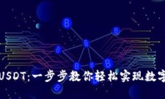 钱包如何充值USDT：一步步教你轻松实现数字货币
