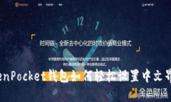 TokenPocket钱包如何轻松设置中文界面？