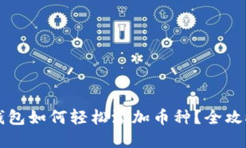 虚拟钱包如何轻松添加币种？全攻略分享