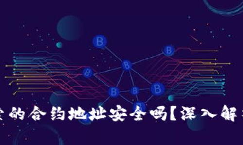 tpwallet搜索的合约地址安全吗？深入解析与使用技巧