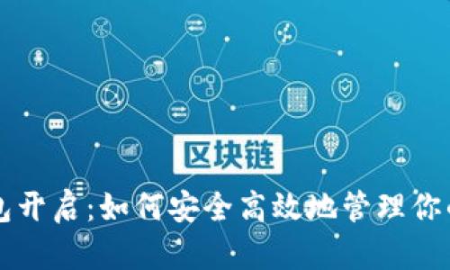 区块链钱包开启：如何安全高效地管理你的数字资产