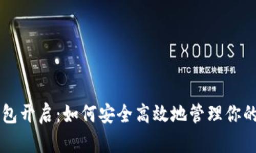 区块链钱包开启：如何安全高效地管理你的数字资产