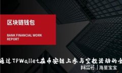 如何通过TPWallet在币安链上参与空投活动的全解析