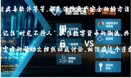 虚拟币钱包账户申请指南：如何轻松注册并保障资产安全
虚拟币钱包, 账户申请, 数字货币, 安全保护/guanjianci

引言：数字货币时代的浪潮
随着数字货币的迅速崛起，越来越多的人开始关注虚拟币钱包。无论你是区块链技术的拥趸，还是初次探讨比特币的门外汉，都需要一个安全可靠的虚拟币钱包来保管自己的资产。毕竟，“天高任鸟飞，海阔凭鱼跃”，有了合适的钱包，你的数字货币投资才能如鱼得水。

什么是虚拟币钱包？
虚拟币钱包，即数字货币钱包，是用来存储、发送和接收数字货币的工具。它并非一个实体的钱包，而是通过软件或硬件形式存在。一般来说，虚拟币钱包主要分为热钱包和冷钱包两种，热钱包是在线钱包，方便快捷，但安全性较低；而冷钱包则是离线钱包，更为安全，但使用起来较为繁琐。

为何需要一个虚拟币钱包？
想必大家都听过“请勿把鸡蛋放在一个篮子里”这句谚语。在数字货币投资中，这同样适用。将你的资产存放在交易所并不是一个明智的选择，交易所可能会遭到黑客攻击，导致资产损失。使用虚拟币钱包可以有效降低这种风险，确保你的数字资产拥有更高的安全性和更便捷的管理方式。

注册虚拟币钱包的准备工作
在申请虚拟币钱包之前，首先需要选择一个信誉良好的钱包提供商。可以从用户评价、行业知名度以及安全性等方面进行考量。现在市面上的虚拟币钱包数量众多，选择时要多加留意。常见的钱包提供商包括Coinbase、Binance、Blockchain.info等。

步骤一：访问钱包官网
在选择好钱包提供商后，首先需要访问其官网，确保你进入的是官方页面。“小心驶得万年船”，这一点非常重要，因为一些假冒网站可能会导致财产损失。

步骤二：开始注册账户
在网站首页，你通常会看到“注册”或“创建钱包”的选项。点击后，按照提示输入你的电子邮件地址和设置密码。此处设置的密码应包括字母、数字及符号，以增强安全性。“不怕一万，就怕万一”，在这数字化的时代，安全是头等大事。

步骤三：验证身份
为了确保你的账户安全，钱包提供商通常会要求你进行身份验证。这一流程可能包括发送验证邮件或短信，确认你的身份信息。验证通过后，你的账户就正式创建完成了。

步骤四：设置双重验证
建议在账户设置中启用双重验证（2FA），这一额外的安全措施可以为你的虚拟币钱包增加一道防线。即使有人获取到你的密码，没有第二步的验证，也无法轻易登陆账户。“宁可十防九空，不可失防万一”，在这个信息跨越的时代，保持警惕是不可或缺的。

步骤五：存入数字资产
账户创建后，你可以通过各种方式往你的虚拟币钱包存入数字资产，比如通过交易所或钱包之间的转账。建议用户在转账时注意确认地址的准确性，以免造成不必要的损失。如古语有云：“千里之行，始于足下”，每一步都需谨慎。

总结：维护钱包的安全性
注册虚拟币钱包并不是一劳永逸的事情，日常使用中也需要注意账户的安全。定期更新密码、谨慎点击链接、使用强大的防病毒软件等等，都是保障资产安全的好方法。通过这些措施，可以让你的数字资产如同“水到渠成”，让你稳稳立足于虚拟货币市场的发展之中。

结束语：与数字货币共成长
无论你是在寻找投资机会，还是仅仅想了解数字科技的前沿，拥有一个稳定的虚拟币钱包都会给你带来意想不到的好处。记住“时光不待人”，抓住数字货币的潮流，共同迎接未来的金融变革。

以上便是虚拟币钱包账户申请的详细指南，希望能为有意向的用户提供帮助。如果你在过程中遇到任何问题，别忘了查阅官方的帮助文档或社区讨论，相信在这个蓬勃发展的领域中，总会有人愿意伸出援手。

希望本指南能让你在虚拟货币的世界里如鱼得水，乘风破浪！