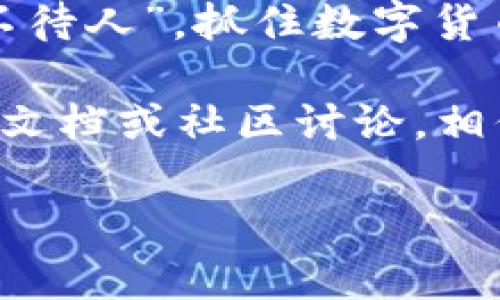 虚拟币钱包账户申请指南：如何轻松注册并保障资产安全
虚拟币钱包, 账户申请, 数字货币, 安全保护/guanjianci

引言：数字货币时代的浪潮
随着数字货币的迅速崛起，越来越多的人开始关注虚拟币钱包。无论你是区块链技术的拥趸，还是初次探讨比特币的门外汉，都需要一个安全可靠的虚拟币钱包来保管自己的资产。毕竟，“天高任鸟飞，海阔凭鱼跃”，有了合适的钱包，你的数字货币投资才能如鱼得水。

什么是虚拟币钱包？
虚拟币钱包，即数字货币钱包，是用来存储、发送和接收数字货币的工具。它并非一个实体的钱包，而是通过软件或硬件形式存在。一般来说，虚拟币钱包主要分为热钱包和冷钱包两种，热钱包是在线钱包，方便快捷，但安全性较低；而冷钱包则是离线钱包，更为安全，但使用起来较为繁琐。

为何需要一个虚拟币钱包？
想必大家都听过“请勿把鸡蛋放在一个篮子里”这句谚语。在数字货币投资中，这同样适用。将你的资产存放在交易所并不是一个明智的选择，交易所可能会遭到黑客攻击，导致资产损失。使用虚拟币钱包可以有效降低这种风险，确保你的数字资产拥有更高的安全性和更便捷的管理方式。

注册虚拟币钱包的准备工作
在申请虚拟币钱包之前，首先需要选择一个信誉良好的钱包提供商。可以从用户评价、行业知名度以及安全性等方面进行考量。现在市面上的虚拟币钱包数量众多，选择时要多加留意。常见的钱包提供商包括Coinbase、Binance、Blockchain.info等。

步骤一：访问钱包官网
在选择好钱包提供商后，首先需要访问其官网，确保你进入的是官方页面。“小心驶得万年船”，这一点非常重要，因为一些假冒网站可能会导致财产损失。

步骤二：开始注册账户
在网站首页，你通常会看到“注册”或“创建钱包”的选项。点击后，按照提示输入你的电子邮件地址和设置密码。此处设置的密码应包括字母、数字及符号，以增强安全性。“不怕一万，就怕万一”，在这数字化的时代，安全是头等大事。

步骤三：验证身份
为了确保你的账户安全，钱包提供商通常会要求你进行身份验证。这一流程可能包括发送验证邮件或短信，确认你的身份信息。验证通过后，你的账户就正式创建完成了。

步骤四：设置双重验证
建议在账户设置中启用双重验证（2FA），这一额外的安全措施可以为你的虚拟币钱包增加一道防线。即使有人获取到你的密码，没有第二步的验证，也无法轻易登陆账户。“宁可十防九空，不可失防万一”，在这个信息跨越的时代，保持警惕是不可或缺的。

步骤五：存入数字资产
账户创建后，你可以通过各种方式往你的虚拟币钱包存入数字资产，比如通过交易所或钱包之间的转账。建议用户在转账时注意确认地址的准确性，以免造成不必要的损失。如古语有云：“千里之行，始于足下”，每一步都需谨慎。

总结：维护钱包的安全性
注册虚拟币钱包并不是一劳永逸的事情，日常使用中也需要注意账户的安全。定期更新密码、谨慎点击链接、使用强大的防病毒软件等等，都是保障资产安全的好方法。通过这些措施，可以让你的数字资产如同“水到渠成”，让你稳稳立足于虚拟货币市场的发展之中。

结束语：与数字货币共成长
无论你是在寻找投资机会，还是仅仅想了解数字科技的前沿，拥有一个稳定的虚拟币钱包都会给你带来意想不到的好处。记住“时光不待人”，抓住数字货币的潮流，共同迎接未来的金融变革。

以上便是虚拟币钱包账户申请的详细指南，希望能为有意向的用户提供帮助。如果你在过程中遇到任何问题，别忘了查阅官方的帮助文档或社区讨论，相信在这个蓬勃发展的领域中，总会有人愿意伸出援手。

希望本指南能让你在虚拟货币的世界里如鱼得水，乘风破浪！