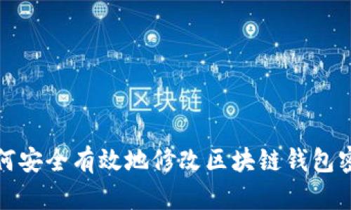 如何安全有效地修改区块链钱包密码