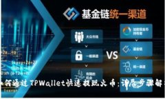 如何通过TPWallet快速提现火币：详尽步骤解析