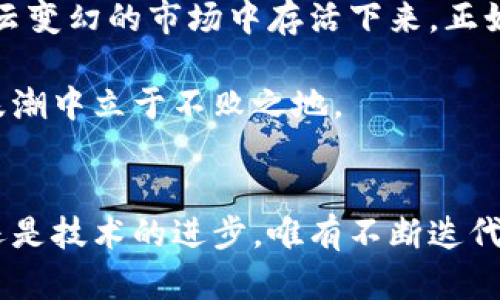   区块链钱包网站关闭：用户如何保护数字资产？ / 
 guanjianci 区块链, 钱包, 资产保护, 网站关闭 /guanjianci 

引言
在这个科技迅速发展的时代，区块链和数字货币正如雨后春笋般涌现。然而，随着一些区块链钱包网站的关闭，用户的数字资产安全问题引发了广泛的关注。“一日之计在于晨”，及时了解资产保护措施是非常重要的。本文将探讨区块链钱包网站关闭的原因、用户面临的风险以及如何有效保护自己的数字资产。

区块链钱包的基本概念
区块链钱包是一种用于存储、发送和接收数字货币（如比特币、以太坊等）的工具。它与传统的银行账户有些相似，但却是完全基于去中心化的区块链技术。钱包分为热钱包和冷钱包两种：热钱包常用于日常交易，而冷钱包则适用于长期存储。

为什么区块链钱包网站会关闭
区块链钱包网站的关闭可能有多个原因，诸如技术问题、监管压力、战略调整等。比如一些钱包因无法满足新的法规要求而被迫关闭。“鱼与熊掌不可兼得”，如果不遵守规定，即使拥有技术优势，也难逃被关停的命运。而用户在使用这些钱包时可能并未仔细研究相关条款，导致在网站关闭时面临资产损失的局面。

关闭网站带来的风险
钱包网站关闭可能会给用户带来严重的财产损失，尤其是在未能提前提取数字资产的情况下。一旦网站关闭，用户再也无法访问其账户，无法横扫资产。很多人在没有备份的情况下依赖于这些网站，结果可谓“自掘坟墓”。

如何保护你的数字资产
保护数字资产的有效方式包括：
ul
    listrong使用冷钱包/strong：冷钱包通常不连接互联网，可以大大降低被黑客攻击的风险。/li
    listrong定期备份/strong：无论使用什么钱包，都应定期备份助记词和私钥，以便在必要时能够恢复账户。/li
    listrong选择可靠的平台/strong：使用口碑良好、符合监管要求的钱包服务。此外，好口碑的服务往往在用户支持和资产保护方面更有保障。/li
/ul

用户应该如何应对关闭情况
当你发现自己所使用的钱包网站关闭时，首要事项是保持冷静，切勿慌乱。接下来可以采取以下步骤：
ul
    listrong检查公告/strong：查看该钱包是否发布了关于关闭的官方公告，尽量获取最新的消息。/li
    listrong尝试联系支持团队/strong：大多数钱包都会提供客户服务，即使已关闭，也可能会有一些后续处理。/li
    listrong查找社区信息/strong：加入相关的讨论组或社区，了解其他用户的应对措施和心得。/li
/ul

如何选择合适的区块链钱包
在选择区块链钱包时，用户应该考虑以下几个方面：
ul
    listrong安全性/strong：了解钱包的安全措施，例如多重身份验证、冷存储方式等。/li
    listrong用户界面/strong: 一个友好的用户界面可以有效降低使用难度，提升用户体验。/li
    listrong支持的币种/strong：确保钱包支持你所持有的各种数字资产。/li
/ul

总结
区块链钱包的关闭并不是个别现象，而是整个行业发展过程中的一部分。作为用户，时刻保持警惕，了解如何保护自己的数字资产，才能在风云变幻的市场中存活下来。正如谚语所说：“留得青山在，不怕没柴烧”，只有做好充分准备，才能在市场的起起落落中自如应对，保护住自己的资产。

在这个数字货币逐渐成为投资新宠的时代，想要获得成功，必须不断学习和适应变化。通过建立良好的资产保护意识，我们才能在区块链的浪潮中立于不败之地。

后记
在撰写本文的过程中，也许我不能覆盖到所有可能的角度和细节，但希望通过这些信息，能够为每位读者带去些许启发。无论是市场的波动还是技术的进步，唯有不断迭代自我，才能在这条数字化的道路上走得更加稳健。最后，祝愿每位阅读者都能在数字资产的世界里，乘风破浪，扬帆起航！