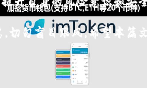 liaotiTRX转TPWallet：轻松实现TRX转账，掌握升级指南！/liaoti

TRX, TPWallet, 加密货币, 转账/guanjianci

引言
在如今这个数字化的时代，加密货币的崛起已经成为不可逆转的趋势。TRON（TRX）作为一种颇受欢迎的加密货币，其背后的技术和生态系统也引起了大量投资者的关注。而TPWallet则是一款功能强大的数字资产钱包，支持多种加密货币的存储与管理。在技术不断更新迭代的今天，如何将TRX安全、便捷地转入TPWallet，成为了许多加密货币爱好者不断探索的问题。本文将为大家详细解读TRX转TPWallet的全过程，带你领略数字资产转移的魅力。

一、了解TRX和TPWallet
在深入转账操作之前，我们有必要对TRX和TPWallet进行简要了解。TRX是TRON网络的原生加密货币，以高效的交易速度和极低的手续费，使其在加密货币市场中占据一席之地。而TPWallet则是一款集多链支持、去中心化功能、交易方便于一体的钱包，不仅可以存储TRX，还能支持众多主流数字资产，是用户管理加密财富的得力助手。

二、如何注册和设置TPWallet
在进行TRX转账之前，首先需要确保你已经拥有一个TPWallet账号。以下是注册和设置的简单步骤：

ol
    listrong下载和安装TPWallet：/strong在你的移动设备上访问应用商店，搜索“TPWallet”，下载并安装该应用程序。/li
    listrong注册账号：/strong打开TPWallet应用，根据提示输入必要信息（如手机号、邮箱等），完成注册。/li
    listrong设置密码：/strong为你的钱包设置一个强密码，确保账户的安全性。/li
    listrong备份助记词：/strong创建钱包后，系统将提供一组助记词，务必妥善保存，切勿泄露。/li
/ol

三、TRX转账至TPWallet的步骤
一旦你的TPWallet账号设置完成，就可以进行TRX转账了。以下是具体转账步骤：

ol
    listrong获取TPWallet地址：/strong在TPWallet中，找到TRX的部分，点击“充值”或“接收”，系统会显示你的TRX钱包地址。记下这个地址。/li
    listrong登录交易所：/strong如果你的TRX存放在交易所中，登录你所使用的交易所账号。/li
    listrong发起提币：/strong在交易所中找到“提币”或“转账”选项，选择TRX，输入之前获取的TPWallet地址，填入转账数额。/li
    listrong确认交易：/strong仔细核对地址和数额，确认无误后，提交交易申请。通常会有提现到账的时间，一般在几分钟到几个小时之间。/li
    listrong查收确认：/strong完成交易后，返回TPWallet查看TRX余额是否到账，确认转账成功。/li
/ol

四、TRX转账的注意事项
在进行TRX转账时，有几个重要的注意事项需要牢记：

ul
    listrong确保地址准确：/strong在转账过程中，输入的TPWallet地址必须准确无误，区分字母和数字，确保不出错。/li
    listrong区分网络费用：/strong每次转账都会产生网络手续费，请提前了解相关费用，以免因余额不足导致转账失败。/li
    listrong保持网络稳定：/strong进行数字货币转账时，稳定的网络环境可以提高交易的成功率及速度。/li
/ul

五、总结与展望
TRX转账到TPWallet的过程虽然简单，但在每一个环节中，用户都需要保持谨慎。正如老话所说，“一日之计在于晨”，只有波澜不惊地对待每一个环节，才能确保资金的安全和顺利到账。在未来的加密货币市场中，提升自身的风险意识和安全意识，将是每一位投资者必须走的一条人生路。

综上所述，随着技术的进步，转账过程愈发简便，更多的人开始接受和使用加密货币这一全新元素。但我们也要时刻保持警惕，以保证自己的数字资产安全。无论是资金管理还是投资决策，都要合理规划，深思熟虑，切勿盲目跟风。希望本篇文章能为你在TRX转TPWallet的旅程中带来帮助和启发。

如若您还有其他有关TRX和TPWallet的疑问，建议多多探索社区和相关论坛，广开视野，寻求各种解答。同时，也希望大家在加密货币的世界中披荆斩棘，稳步前行，收获属于自己的丰厚回报！