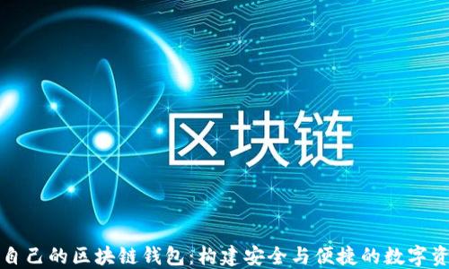 
打造您属于自己的区块链钱包：构建安全与便捷的数字资产管理工具