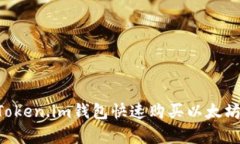 如何通过Token.im钱包快速购买以太坊：简单指南