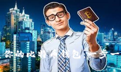 如何恢复你的比特币钱包：一步一步的指南