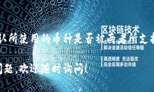 要了解TPWallet和IM钱包是否通用，我们首先需要了解这两个钱包的功能以及它们所支持的数字货币类型。

什么是TPWallet？
TPWallet是一款区块链钱包，支持多种数字货币的存储、发送和接收。它的设计初衷是为用户提供一个简单、安全的数字资产管理平台。TPWallet通常会支持多条区块链，并允许用户在其生态系统内进行交易。

IM钱包的功能
IM钱包，同样是一款数字钱包，目标是为用户提供便捷的资产管理和交易体验。IM钱包可能还具备社交功能，允许用户之间进行直接的转账和交流。这种钱包可能更加专注于移动终端的用户体验和社区互动。

TPWallet与IM钱包的兼容性
要判断TPWallet和IM钱包是否通用，主要取决于它们支持的币种和网络。如果两者都支持相同的区块链，比如以太坊、比特币等，那么用户可以在两者之间进行资产转移。
然而，如果某个钱包支持特定的代币，而另一个钱包不支持，那么这两个钱包之间的资产就无法直接转移。在这种情况下，用户可能需要借助第三方交易所进行兑换。

用户体验与安全性
除了兼容性，用户在选择这两款钱包时还应考虑安全性和用户体验。TPWallet可能提供多重签名、冷存储等安全功能，而IM钱包则可能更多地注重用户界面的简便性。用户可以根据自身需求权衡选择。

总结
总而言之，TPWallet和IM钱包的通用性主要取决于支持的数字资产和网络。如果用户需要在两个钱包之间进行转账，首先要确认所使用的币种是否被两者所支持。如果支持，那么用户便能顺利进行资产管理和交易。如果不支持，用户可能需要寻找其他解决方案，确保资产安全和交易顺利。

希望以上信息能帮助您更好地理解TPWallet和IM钱包之间的关系，以及如何在资产管理时做出明智的选择。如果您还有其他问题，欢迎随时询问！