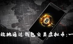 如何安全高效地通过钱包交易虚拟币：一步一步