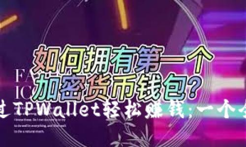 如何通过TPWallet轻松赚钱：一个全面指南