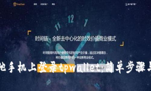 如何在其他手机上登录tpwallet：简单步骤与实用技巧