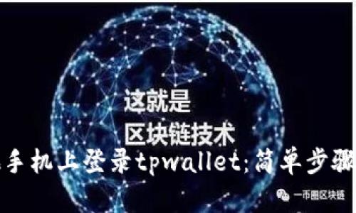 如何在其他手机上登录tpwallet：简单步骤与实用技巧