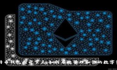 比特币钱包断开节点：如何有效管理和你的数字