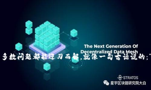 在数字货币的世界中，用户常常会遇到各种各样的问题，尤其是在提币时。如果你在将Pig币提币到tpwallet时发现余额不显示，不要慌张。这可能是因为系统延迟、网络问题，或者是钱包设置的问题。本文将详细探讨这个问题的可能原因，以及如何解决它，让你更加顺利地进行数字货币的管理。

一、Pig币的基本概述
Pig币是一种新兴的数字货币，旨在为用户提供安全快捷的交易体验。许多用户选择将其存储在tpwallet中，tpwallet的多功能性和易用性使其在市场上颇受欢迎。然而，随着用户量的增加，偶尔会出现提币不显示的情况。

二、提币不显示的常见原因
提币到tpwallet后余额不显示，可能有以下几个原因：
ul
    li网络延迟：有时交易需要通过网络确认，可能会有几分钟到几小时的延迟。/li
    li区块链确认时间：每个交易需要在区块链上确认，而不同的币种确认时间不同。/li
    li地址错误：如果在提币时输入了错误的地址，资金可能会丢失。/li
    li钱包设置：确保tpwallet已正确设置且更新到最新版本。/li
/ul

三、解决步骤
如果你遇到Pig币提币到tpwallet不显示的问题，可以通过以下步骤进行排查和解决：

h41. 检查交易状态/h4
首先，访问区块链浏览器，输入你的交易哈希，查看币的交易状态。确认交易是否已被确认。如果显示为“确认中”，你只需要耐心等待。如果交易错误或者显示为“失败”，则需要重新提币。

h42. 核对地址/h4
确保你在提币时输入的tpwallet地址正确无误，可以通过复制粘贴的方式避免输入错误。为了确保安全，尤其要注意小写和大写字母的区别。

h43. 更新钱包应用/h4
检查你的tpwallet应用是否是最新版本。有时候，钱包的旧版本可能导致数据同步问题。你可以前往应用商店进行更新。

h44. 重新启动钱包/h4
尝试关闭并重新打开tpwallet，有时候钱包的界面可能未及时刷新，重新启动可以解决显示问题。

四、预防措施
提币之际，如何避免类似问题的发生，以下几点非常重要：
ul
    li小额测试：在进行大金额提币时，先进行小额测试，确认无误后再进行大额操作。/li
    li记录交易信息：保存好每笔交易的相关信息，包括交易哈希、时间、金额等，以备后续查询。/li
    li使用硬件钱包：如果你持有大量的Pig币，考虑使用硬件钱包来增强安全性。/li
/ul

五、总结
在数字货币的世界里，遇到提币不显示的问题并不可怕，关键在于如何冷静处理。在确认交易状态、核对地址、更新应用等步骤后，大多数问题都能迎刃而解。就像一句古话说的：“一日之计在于晨”，早晨早起，才能把握更多的机会。同样，在数字货币的投资中，注重细节和提前预防，才能更好地保护自己的资产。

希望以上内容能帮助到你！如有其他问题，欢迎随时交流。记住，在数字货币的旅程中，保持冷静和耐心，总会找到解决方法的。