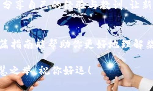    如何在TPWallet上购买柴犬币（SHIB）？  / 
 guanjianci  柴犬币, TPWallet, 加密货币, 购买指南  /guanjianci 

 什么是柴犬币（SHIB）？ 
 柴犬币（SHIB）是一种基于以太坊网络的去中心化加密货币。它是为了致敬于流行的柴犬犬种而创建的，像其他许多“模因币”一样，其社区驱动着其价值。柴犬币的诞生源于一群对加密货币充满热情的人，他们希望以一种轻松幽默的方式来参与到加密货币的世界中。 

 TPWallet介绍 
 TPWallet是一款多链钱包，支持多种加密资产的储存、转账和交易。它的界面友好，适合新手和有经验的加密货币用户。同时，TPWallet也提供了去中心化交易所的功能，让用户可以方便地进行数字资产的交易，尤其是最近备受关注的柴犬币。 

 如何在TPWallet上购买柴犬币（SHIB） 
 购买柴犬币的步骤其实并不复杂，下面我将为你详细拆解。 

h4 第一步： 下载并安装TPWallet /h4
 首先，你需要在你的手机应用商店中搜索并下载TPWallet。如果你是Android用户，可以直接在Google Play商店找到；如果你是iOS用户，可以在App Store中搜索。安装完成后，打开应用，创建一个新钱包。记得要备份你的助记词，像谚语所说的“囫囵吞枣”，可不是一件好事，助记词可是你资产的“护身符”。 

h4 第二步： 加入资金 /h4
 在TPWallet中，你需要将资金充值到你的钱包中。用户可以通过购买USDT（泰达币）或ETH（以太坊），再将这些代币发送到你的TPWallet地址。你可以通过一些主流交易所如Binance、Huobi等进行购买，并将购买的代币转入你的TPWallet。一旦资金到位，你就可以准备开始购买柴犬币了。 

h4 第三步： 访问去中心化交易所 (DEX) /h4
 TPWallet内置了多个去中心化交易所的接口，例如Uniswap和SushiSwap。你可以利用这些平台进行柴犬币的兑换。在TPWallet的界面中，找到“Swap”或者“兑换”功能，选择你要交换的代币（例如USDT或ETH），然后在目标资产中选择柴犬币（SHIB）。 

h4 第四步： 进行交易 /h4
 按照提示输入你想要兑换的数量，确认无误后点击“交换”或者“确认”按钮。在交易执行时，记得留意网络的拥堵情况，因为加密货币交易时常受到网络费的影响。“时间就是金钱”，在合适的时机交易，可以省去不少手续费。 

h4 第五步： 检查你的资产 /h4
 交易完成后，你的柴犬币将自动存入你的TPWallet中。你可以在钱包的资产页面查看你拥有的柴犬币数量，随时随地管理你的投资。 

 常见问题解答 
h4 1. TPWallet安全吗？ /h4
 TPWallet采用去中心化设计，相对安全。用户的私钥由用户自己掌控，避免了中心化平台的常见风险。不过，用户仍需时刻保持警惕，避免在不安全的网络下操作。 

h4 2. 买柴犬币时需要支付手续费吗？ /h4
 是的，每笔交易都需要支付一定的网络手续费（Gas Fee），具体费用会因为网络拥堵情况而有所不同。不过，相对来说，购买柴犬币所需的手续费不会很高。 

 文化与习俗的结合 
 在购买柴犬币的过程中，我们不仅要关注技术细节，也要理解一些文化背景。比如，“一日之计在于晨”，在早上做决定时往往能获得意想不到的好收益，一样的道理适用在投资中。选择在市场潜力较大的时机购买，将来一定会受益匪浅。 

 此外，投资就像种地，“滴水穿石，前功尽弃”，在这条路上，需要耐心、坚持和智慧。而柴犬币的社区文化也融入了这种互助精神，许多人愿意分享自己的经验与教训，让新的用户在这片数字资产的海洋中更为顺利。 

 总结 
 在TPWallet上购买柴犬币是一个简单易行的过程，只要遵循上述步骤，大家就能轻松入手，加入到这波深化去中心化的浪潮之中。希望这篇指南能帮助你更好地理解柴犬币及其购买流程。同时，也希望大家在这个加密的世界中能够“风生水起”，实现自己的金融自由梦想！ 

 加密货币投资有风险，请根据自己的情况审慎决策。在行动之前，也许再问一句，“一念之间，成败就在一瞬”，深思熟虑后再做决定，才是智慧之举。祝你好运！ 