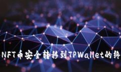 如何将NFT币安全转移到TPWallet的终极指南