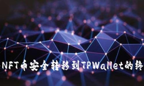 如何将NFT币安全转移到TPWallet的终极指南