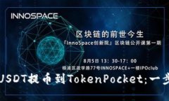 如何将USDT提币到TokenPocket：一步步指南