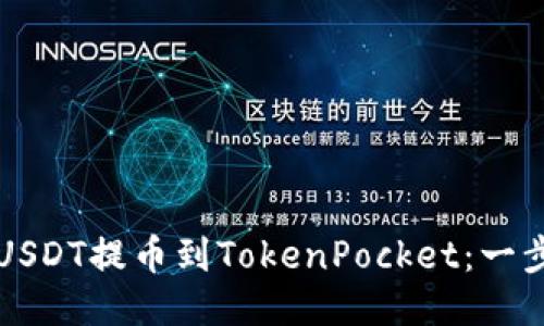 如何将USDT提币到TokenPocket：一步步指南