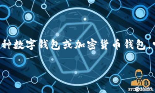 关于“tpwallet”是否有服务器的问题，首先需要明确tpwallet是什么。一般而言，tpwallet是指一种数字钱包或加密货币钱包，它可以用于存储、发送和接收各种加密货币。大多数数字钱包可以分为两种类型：冷钱包和热钱包。

### tpwallet服务器布局揭秘：为什么选择优质服务器至关重要？