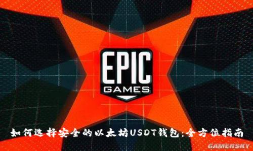 如何选择安全的以太坊USDT钱包：全方位指南