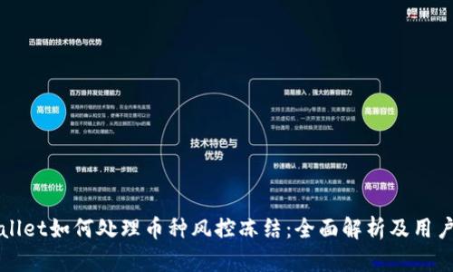 TPWallet如何处理币种风控冻结：全面解析及用户须知