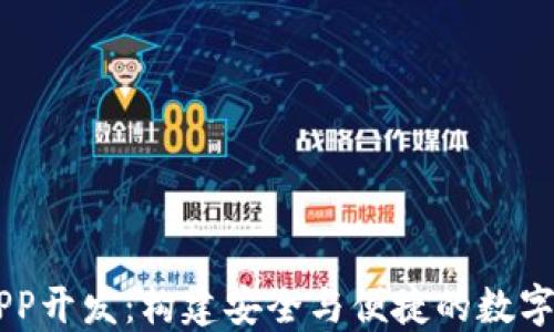 
虚拟币钱包APP开发：构建安全与便捷的数字货币管理平台