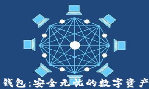 
区块链卫星钱包：安全无忧的数字资产管理新选择