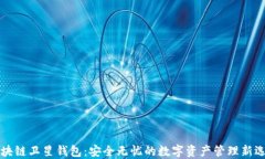 区块链卫星钱包：安全无忧的数字资产管理新选