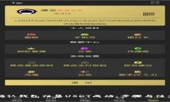 如何确认钱包归集USDT成功：步骤与注意事项