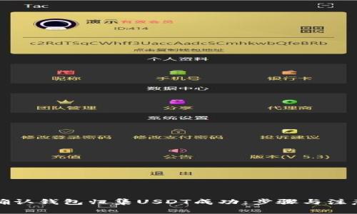 如何确认钱包归集USDT成功：步骤与注意事项