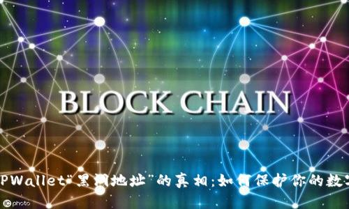 揭秘TPWallet“黑洞地址”的真相：如何保护你的数字资产