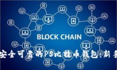 如何选择安全可靠的PS比特币钱包：新手必看指南