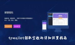 tpwallet领取空投的详细设置指南