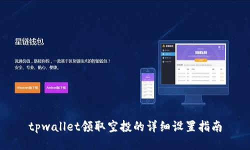 tpwallet领取空投的详细设置指南