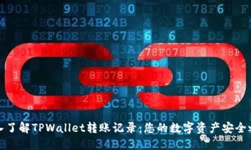 深入了解TPWallet转账记录：您的数字资产安全之路