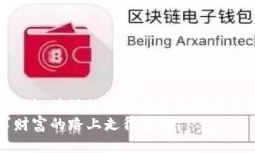 比特币钱包地址会变动吗？揭秘背后的秘密与安全性
比特币, 钱包地址, 安全性, 匿名性/guanjianci

引言
在当今数字货币的时代，比特币作为最知名的加密货币，备受关注。无论是刚入门的小白，还是经验丰富的投资者，了解比特币钱包地址的特点尤为重要。钱包地址到底会不会变动？这个问题可能在很多人心中萦绕不去。本篇文章将详细探讨比特币钱包地址的变动性以及其安全性，帮助大家更好地理解这一关键概念。

比特币钱包地址的基础知识
比特币钱包地址可以理解为你在加密货币世界中的“邮政地址”。它是一个由字母和数字组成的字符串，用于接收和发送比特币。当你向朋友发送比特币或者在交易所进行交易时，都需要使用这个地址。
比特币钱包地址通常是由公开密钥生成的，跟一把锁和钥匙的关系相似。公开密钥可以公开，任何人都可以用来发送比特币。而对应的私钥则必须保密，因为它犹如锁的钥匙，拥有私钥的人才能访问和管理自己钱包里的比特币。

比特币钱包地址会变动吗？
实际上，比特币钱包地址是可以在不同情况下变动的，但这并不意味着每次都需要改变。根据钱包的类型和使用场景，地址可能具有以下几种特征：
h41. 动态地址与静态地址/h4
在一些现代比特币钱包中，用户每次进行交易时，钱包可能会生成一个新的地址。这种方法被称为动态地址生成，旨在提高用户的隐私和安全性。通过不断变换地址，即使有人可以看到您的比特币交易，仍难以追踪出您的身份。
h42. 地址复用的风险/h4
倘若用户选择重复使用同一个钱包地址来接收比特币，这将会给其带来一定的隐私和安全风险。一旦某个地址被识别和关联，任何人都可以查看与该地址相关的所有交易记录。因此，专家通常建议用户每次接收比特币时使用新的地址，这样能更好地保护个人隐私就像谚语说的“一日之计在于晨”，及早预防才能减少隐患。

比特币钱包地址的安全性
钱包地址的安全性主要取决于私钥的保护。私钥一旦泄露，钱包里的比特币就可能被盗。因此，用户必须采取适当的措施来保护自己的私钥，比如：
h41. 使用硬件钱包/h4
硬件钱包被认为是最安全的存储比特币的方式。它将私钥保存在硬件设备中，不与互联网连接，从而防止黑客攻击。
h42. 选择信任的钱包服务商/h4
如果你选择在线钱包或移动钱包，务必选择一些有良好口碑和安全记录的钱包服务商，切勿贪图便宜而选择一些不知名的平台。

如何选择合适的比特币钱包
选择钱包时，不仅要考虑安全性与私钥保护，也要考虑用户体验与功能。以下是一些常见的比特币钱包类型：
h41. 软件钱包/h4
软件钱包是比较常见的一种，用户可以在电脑或手机上进行下载。虽然方便，但相对于硬件钱包，安全性较低。
h42. 硬件钱包/h4
硬件钱包是一种专用的设备，用于存储比特币私钥。尽管价格相对较高，但其安全性无疑是最强的。
h43. 在线钱包/h4
在线钱包一般由第三方提供，是最简单的使用方式，用户只需注册一个账户即可。然而，安全性依赖于服务商的管理能力。不要把所有的“鸡蛋”放在一个“篮子”里。

关于比特币地址的其他注意事项
除了保护私钥和选择合适的钱包之外，用户在使用比特币钱包时，还应考虑以下几点：
h41. 经常备份钱包/h4
无论是软件钱包还是硬件钱包，定期备份都是非常重要的。不要等到发生问题时再后悔。
h42. 可靠的网络环境/h4
在进行交易时，务必保证使用安全可靠的网络环境，避免在公共Wi-Fi上进行比特币交易，以降低被攻击的风险。

结论
比特币钱包地址的变动性及其背后的安全性是使用比特币过程中不可忽视的部分。通过不断更新钱包地址，用户能够有效保护自己的隐私。与此同时，确保私钥的安全和选择合适的钱包也是至关重要的。
正如古人所说：“宜将剩勇追穷寇，不可沽名学霸王。”在探索数字货币世界的同时，务必要保持清醒的头脑，多做功课，确保安全，让我们在这条追求财富的路上走得更远。