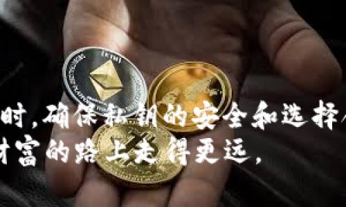 比特币钱包地址会变动吗？揭秘背后的秘密与安全性
比特币, 钱包地址, 安全性, 匿名性/guanjianci

引言
在当今数字货币的时代，比特币作为最知名的加密货币，备受关注。无论是刚入门的小白，还是经验丰富的投资者，了解比特币钱包地址的特点尤为重要。钱包地址到底会不会变动？这个问题可能在很多人心中萦绕不去。本篇文章将详细探讨比特币钱包地址的变动性以及其安全性，帮助大家更好地理解这一关键概念。

比特币钱包地址的基础知识
比特币钱包地址可以理解为你在加密货币世界中的“邮政地址”。它是一个由字母和数字组成的字符串，用于接收和发送比特币。当你向朋友发送比特币或者在交易所进行交易时，都需要使用这个地址。
比特币钱包地址通常是由公开密钥生成的，跟一把锁和钥匙的关系相似。公开密钥可以公开，任何人都可以用来发送比特币。而对应的私钥则必须保密，因为它犹如锁的钥匙，拥有私钥的人才能访问和管理自己钱包里的比特币。

比特币钱包地址会变动吗？
实际上，比特币钱包地址是可以在不同情况下变动的，但这并不意味着每次都需要改变。根据钱包的类型和使用场景，地址可能具有以下几种特征：
h41. 动态地址与静态地址/h4
在一些现代比特币钱包中，用户每次进行交易时，钱包可能会生成一个新的地址。这种方法被称为动态地址生成，旨在提高用户的隐私和安全性。通过不断变换地址，即使有人可以看到您的比特币交易，仍难以追踪出您的身份。
h42. 地址复用的风险/h4
倘若用户选择重复使用同一个钱包地址来接收比特币，这将会给其带来一定的隐私和安全风险。一旦某个地址被识别和关联，任何人都可以查看与该地址相关的所有交易记录。因此，专家通常建议用户每次接收比特币时使用新的地址，这样能更好地保护个人隐私就像谚语说的“一日之计在于晨”，及早预防才能减少隐患。

比特币钱包地址的安全性
钱包地址的安全性主要取决于私钥的保护。私钥一旦泄露，钱包里的比特币就可能被盗。因此，用户必须采取适当的措施来保护自己的私钥，比如：
h41. 使用硬件钱包/h4
硬件钱包被认为是最安全的存储比特币的方式。它将私钥保存在硬件设备中，不与互联网连接，从而防止黑客攻击。
h42. 选择信任的钱包服务商/h4
如果你选择在线钱包或移动钱包，务必选择一些有良好口碑和安全记录的钱包服务商，切勿贪图便宜而选择一些不知名的平台。

如何选择合适的比特币钱包
选择钱包时，不仅要考虑安全性与私钥保护，也要考虑用户体验与功能。以下是一些常见的比特币钱包类型：
h41. 软件钱包/h4
软件钱包是比较常见的一种，用户可以在电脑或手机上进行下载。虽然方便，但相对于硬件钱包，安全性较低。
h42. 硬件钱包/h4
硬件钱包是一种专用的设备，用于存储比特币私钥。尽管价格相对较高，但其安全性无疑是最强的。
h43. 在线钱包/h4
在线钱包一般由第三方提供，是最简单的使用方式，用户只需注册一个账户即可。然而，安全性依赖于服务商的管理能力。不要把所有的“鸡蛋”放在一个“篮子”里。

关于比特币地址的其他注意事项
除了保护私钥和选择合适的钱包之外，用户在使用比特币钱包时，还应考虑以下几点：
h41. 经常备份钱包/h4
无论是软件钱包还是硬件钱包，定期备份都是非常重要的。不要等到发生问题时再后悔。
h42. 可靠的网络环境/h4
在进行交易时，务必保证使用安全可靠的网络环境，避免在公共Wi-Fi上进行比特币交易，以降低被攻击的风险。

结论
比特币钱包地址的变动性及其背后的安全性是使用比特币过程中不可忽视的部分。通过不断更新钱包地址，用户能够有效保护自己的隐私。与此同时，确保私钥的安全和选择合适的钱包也是至关重要的。
正如古人所说：“宜将剩勇追穷寇，不可沽名学霸王。”在探索数字货币世界的同时，务必要保持清醒的头脑，多做功课，确保安全，让我们在这条追求财富的路上走得更远。