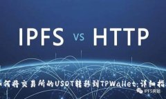 如何将交易所的USDT转移到TPWallet：详细指南